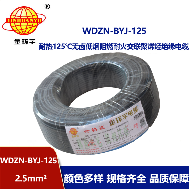 金環(huán)宇電線 WDZN-BYJ-125單芯電線2.5平方 低煙無(wú)鹵阻燃耐火電線