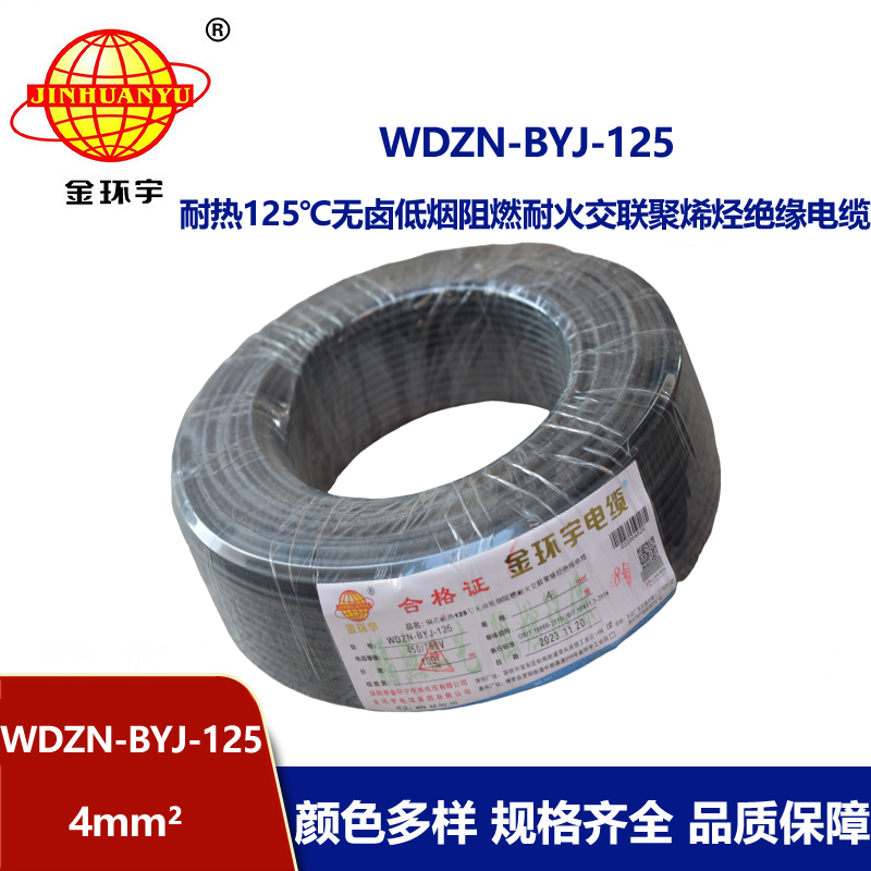 金環(huán)宇電線 銅芯絕緣電線4平方WDZN-BYJ-125阻燃耐火低煙無(wú)鹵電線