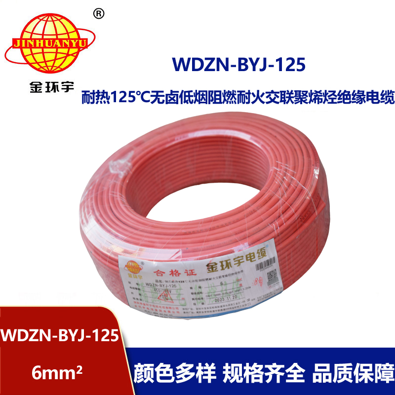 金環(huán)宇電線 耐火阻燃低煙無鹵銅芯家裝電線WDZN-BYJ-125 電線6平方
