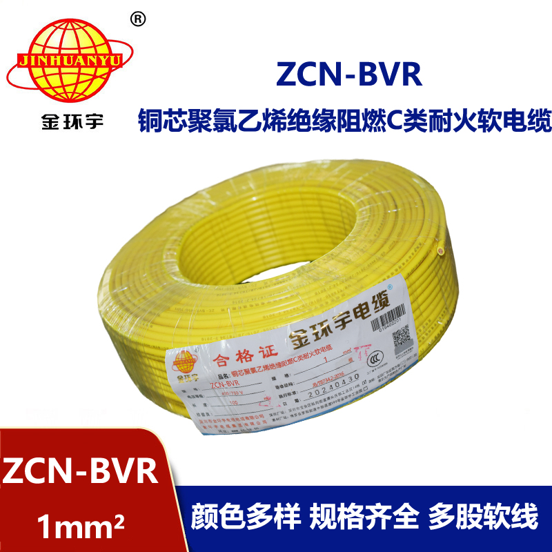 金環(huán)宇電線電纜 深圳c類阻燃耐火bvr電線廠家ZCN-BVR 1平方