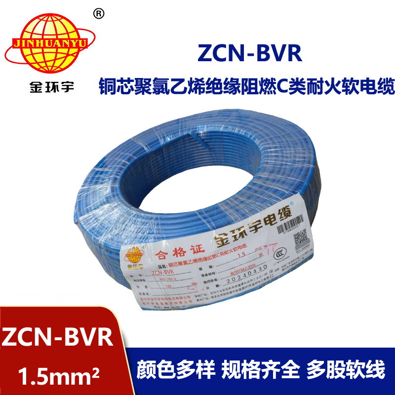 金環(huán)宇電線電纜 c級阻燃bvr電線ZCN-BVR 1.5 耐火bvr單芯電線