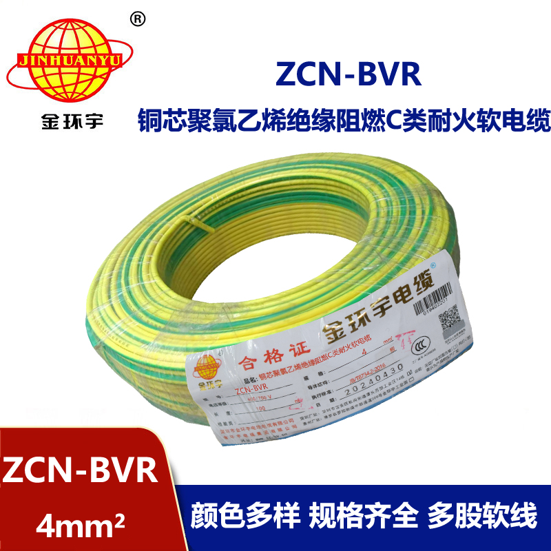 金環(huán)宇電線電纜 c類阻燃耐火電線ZCN-BVR 4平方銅芯電線價格