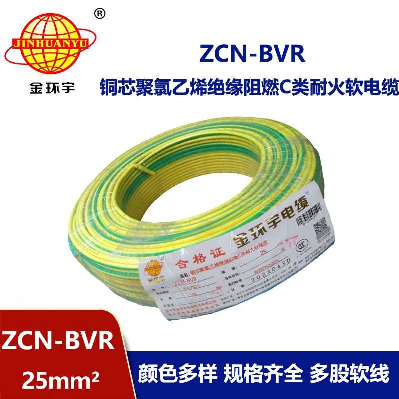 金環(huán)宇電線電纜 絕緣電線bvr阻燃耐火軟電線ZCN-BVR 25平方