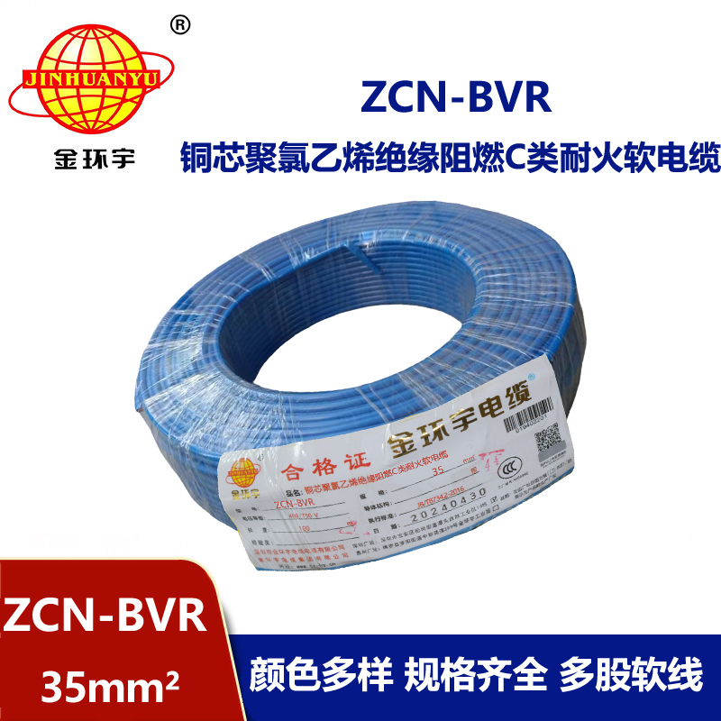 金環(huán)宇電線電纜 bvr軟電線ZCN-BVR 35平方 c級阻燃耐火家裝用線
