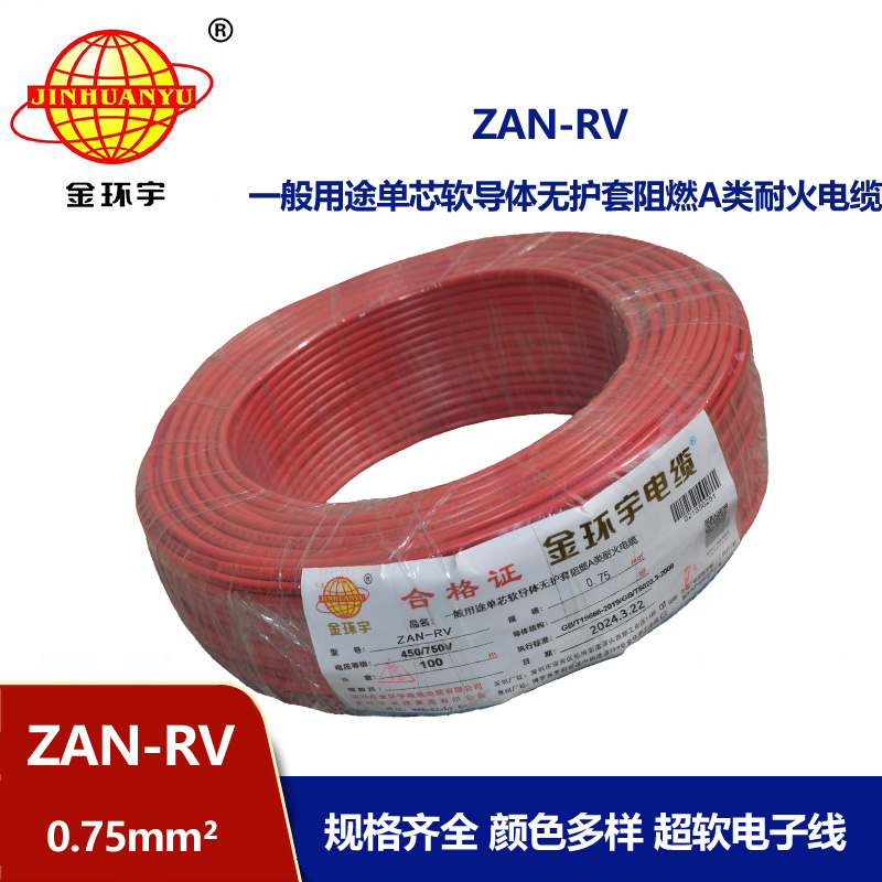 金環(huán)宇電線電纜 ZAN-RV 0.75平方 深圳a類阻燃耐火rv電線價格