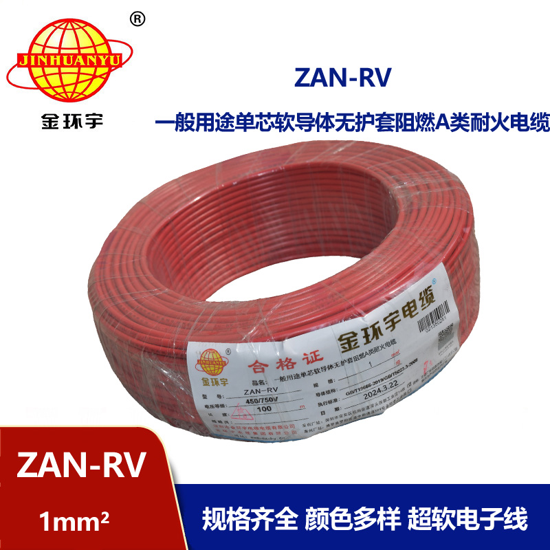 金環(huán)宇電線電纜 rv軟電線 a類阻燃電線ZAN-RV 1平方 耐火電線