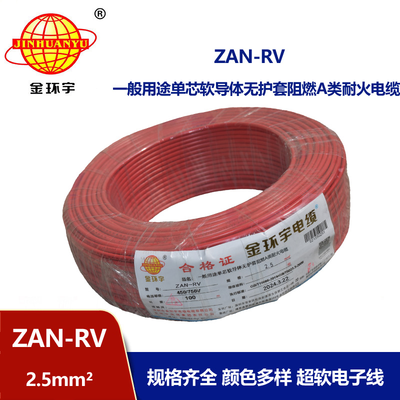 金環(huán)宇電線電纜 深圳a級阻燃rv電線 耐火電線ZAN-RV 2.5平方