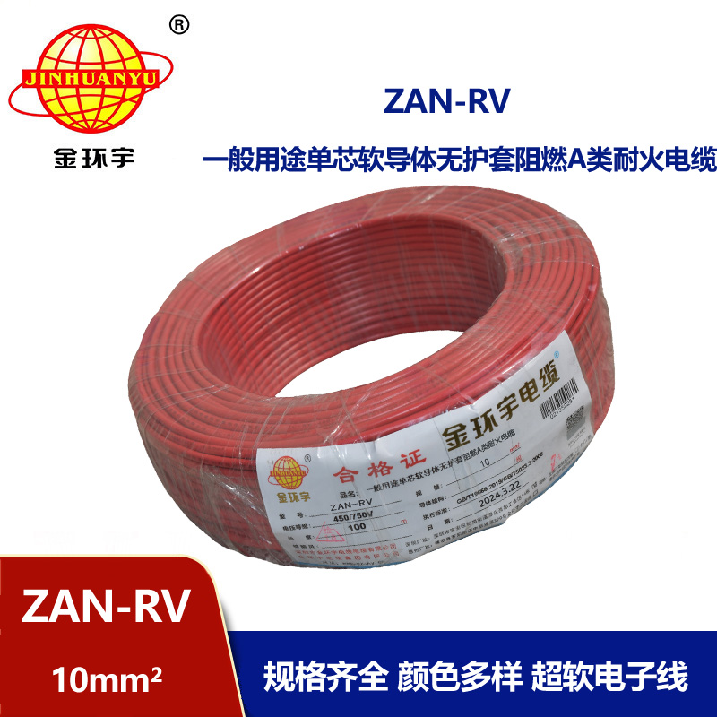 金環(huán)宇電線電纜 rv銅芯電線 a級阻燃耐火電線ZAN-RV 10平方