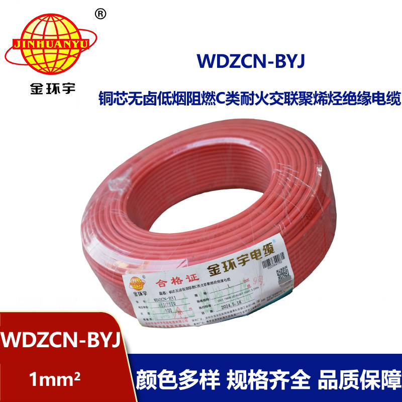金環(huán)宇電線電纜  深圳低煙無鹵c級阻燃耐火電線WDZCN-BYJ 1平方家裝單股線 