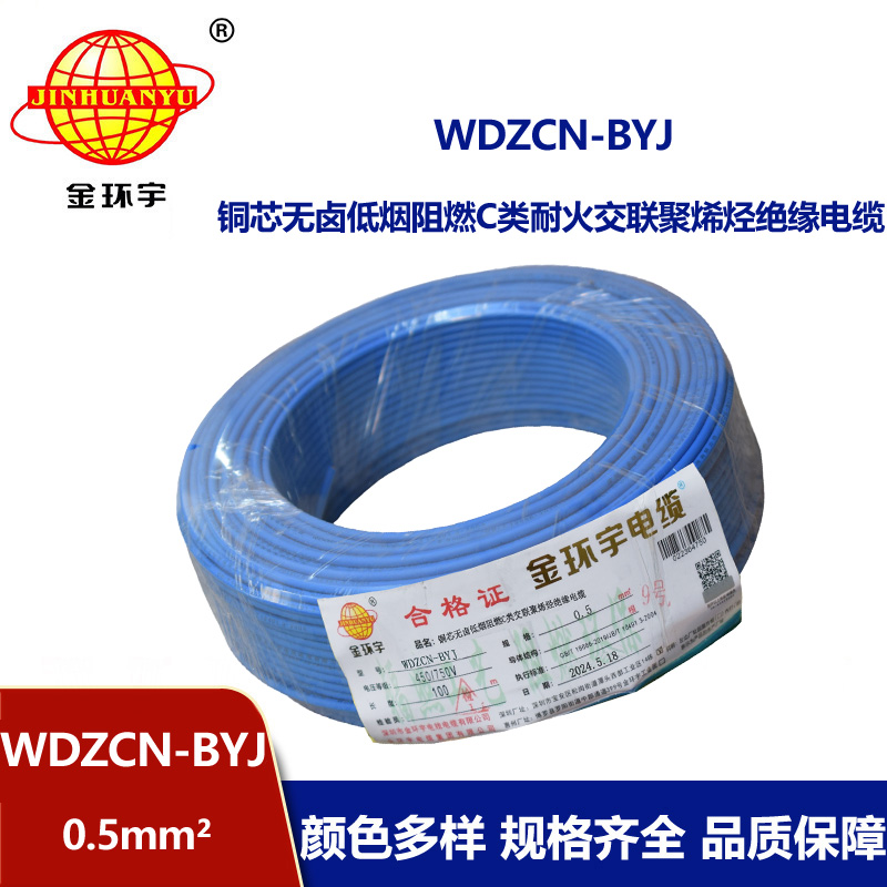 金環(huán)宇電線電纜 WDZCN-BYJ 0.5平方 低煙無鹵阻燃c類電線 耐火電線