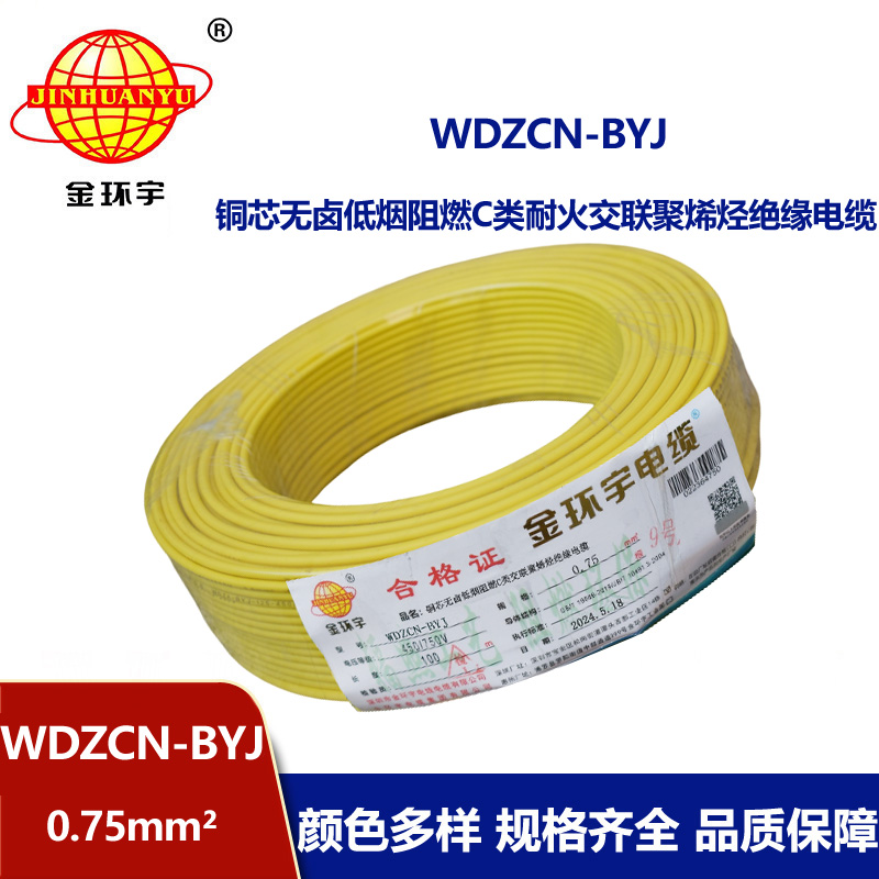 金環(huán)宇電線電纜  WDZCN-BYJ 0.75平方 低煙無鹵C類阻燃耐火塑銅線 