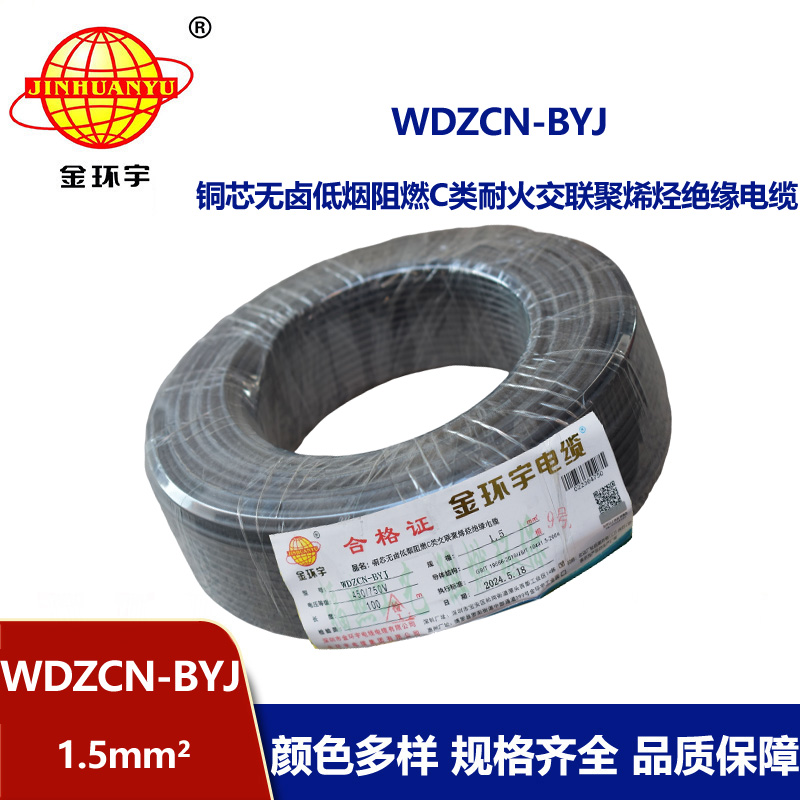 金環(huán)宇電線電纜  c類阻燃耐火電線WDZCN-BYJ  1.5平方低煙無鹵電線