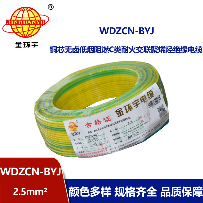 金環(huán)宇電線電纜  低煙無鹵阻燃耐火電線WDZCN-BYJ 2.5平方 裝修用線