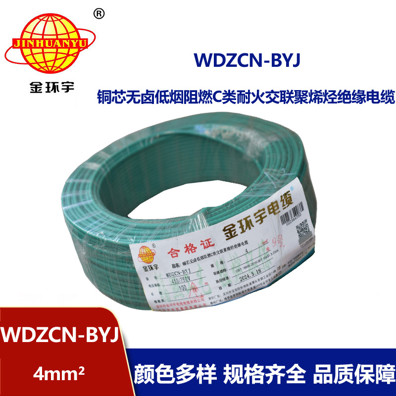 金環(huán)宇電線電纜  WDZCN-BYJ 4平方 低煙無鹵家裝電纜 c級阻燃耐火電線