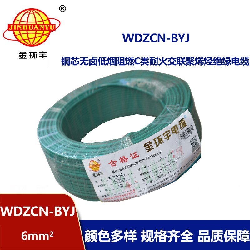 金環(huán)宇電線電纜  低煙無鹵電線WDZCN-BYJ 6平方阻燃耐火電線  工程電線