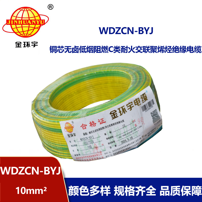 金環(huán)宇電線電纜  WDZCN-BYJ 10 低煙無鹵阻燃耐火電線 家裝銅芯電線批發(fā)
