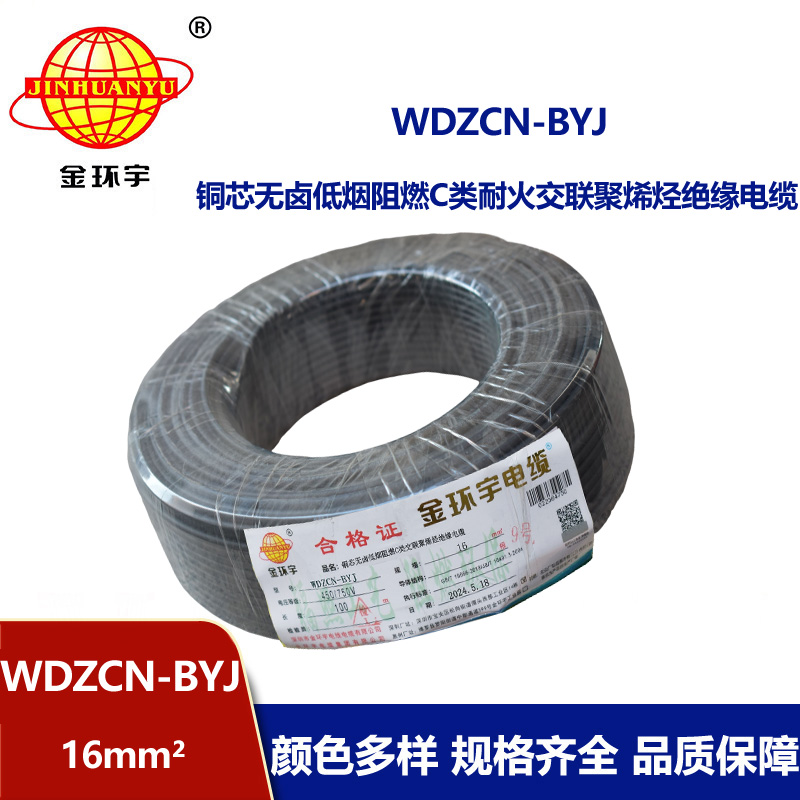 金環(huán)宇電線電纜  深圳c類阻燃電線 WDZCN-BYJ 16平方低煙無鹵耐火電線