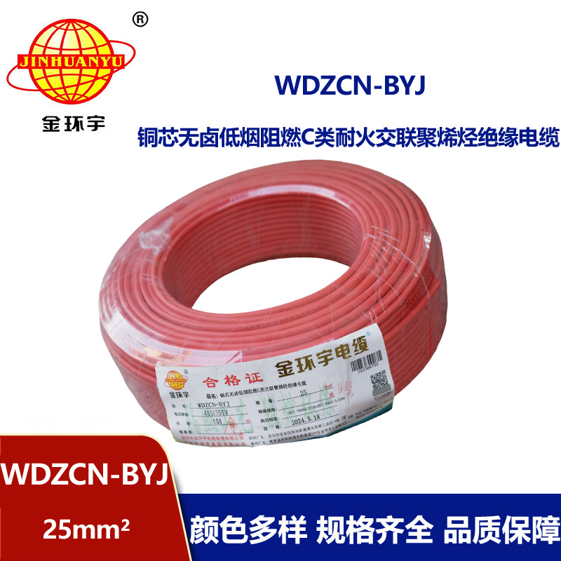 金環(huán)宇電線電纜  WDZCN-BYJ 25平方 深圳低煙無鹵阻燃c類耐火電線 家裝電線