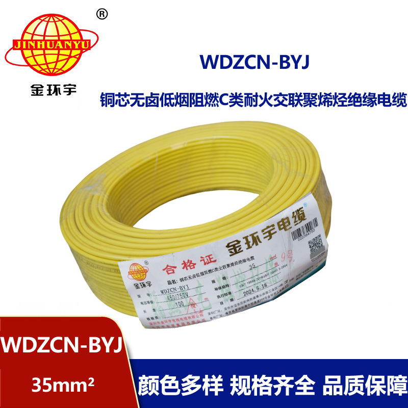 金環(huán)宇電線電纜  無鹵低煙阻燃c類耐火電線WDZCN-BYJ 35平方 裝修布電線