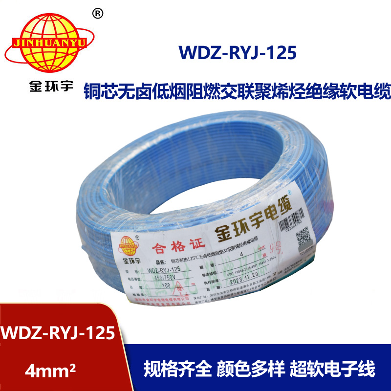金環(huán)宇電線電纜 深圳低煙無鹵阻燃電線WDZ-RYJ-125裝修絕緣電線