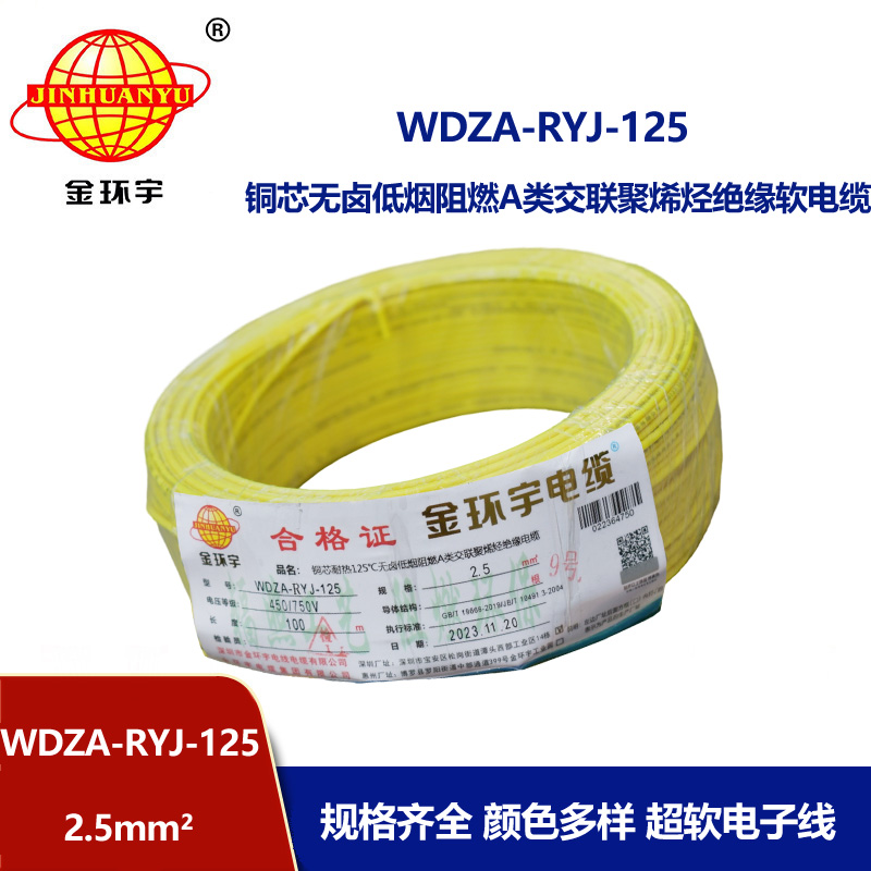 金環(huán)宇電線電纜 WDZA-RYJ-125低煙無(wú)鹵a類阻燃軟電線2.5平方銅芯電子線