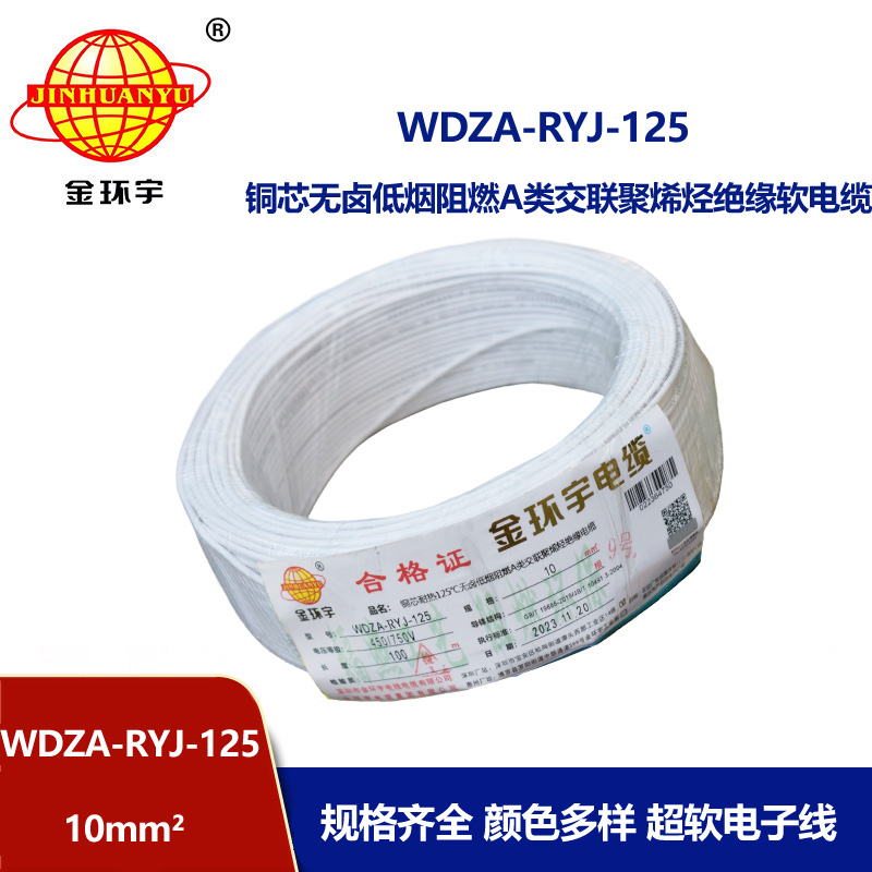 金環(huán)宇電線電纜 WDZA-RYJ-125耐熱低煙無(wú)鹵阻燃a類電線 10平方家裝電線