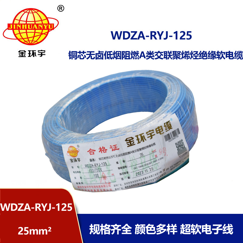 金環(huán)宇電線電纜 WDZA-RYJ-125單芯多股超軟線 25平方低煙無(wú)鹵a級(jí)阻燃電線