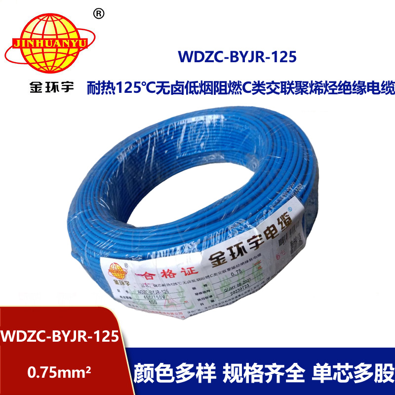 金環(huán)宇電線電纜 WDZC-BYJR-125耐熱c類低煙無(wú)鹵阻燃電線0.75平方電線 
