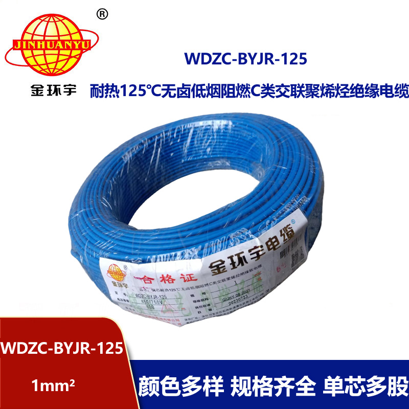 金環(huán)宇電線電纜 深圳c類阻燃低煙無(wú)鹵電線WDZC-BYJR-125耐熱1平方電線