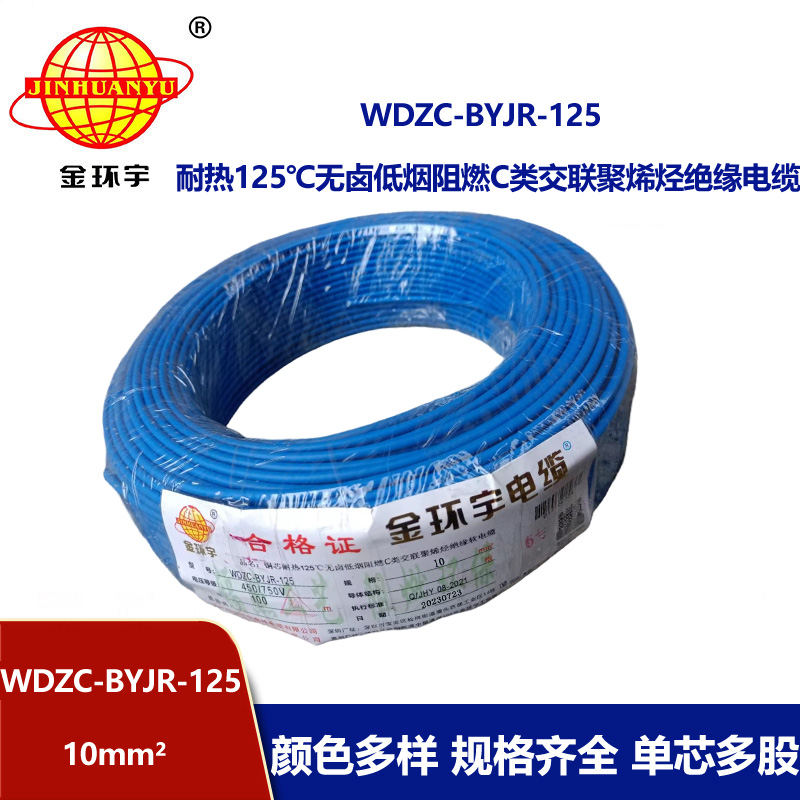 金環(huán)宇電線電纜 10平方電線 低煙無鹵阻燃c級(jí)電線 耐熱型電線WDZC-BYJR-125