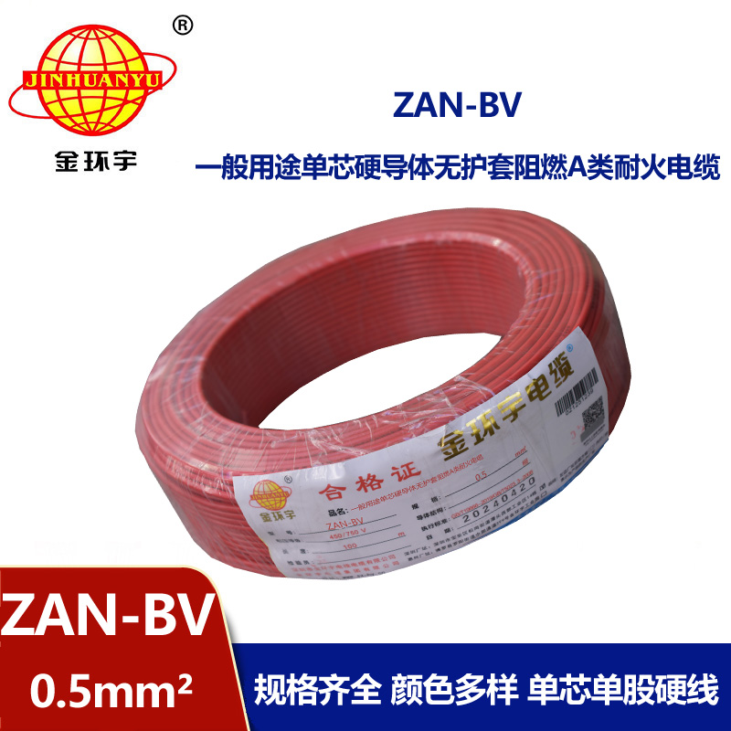 金環(huán)宇電線電纜 bv電線電纜廠家 ZAN-BV 0.5平方A級(jí)阻燃耐火bv布電線