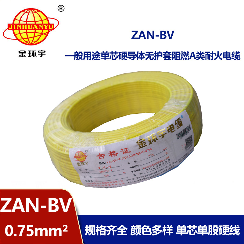 金環(huán)宇電線電纜 深圳bv電線廠 阻燃a級(jí) 耐火電線ZAN-BV 0.75平方 銅芯