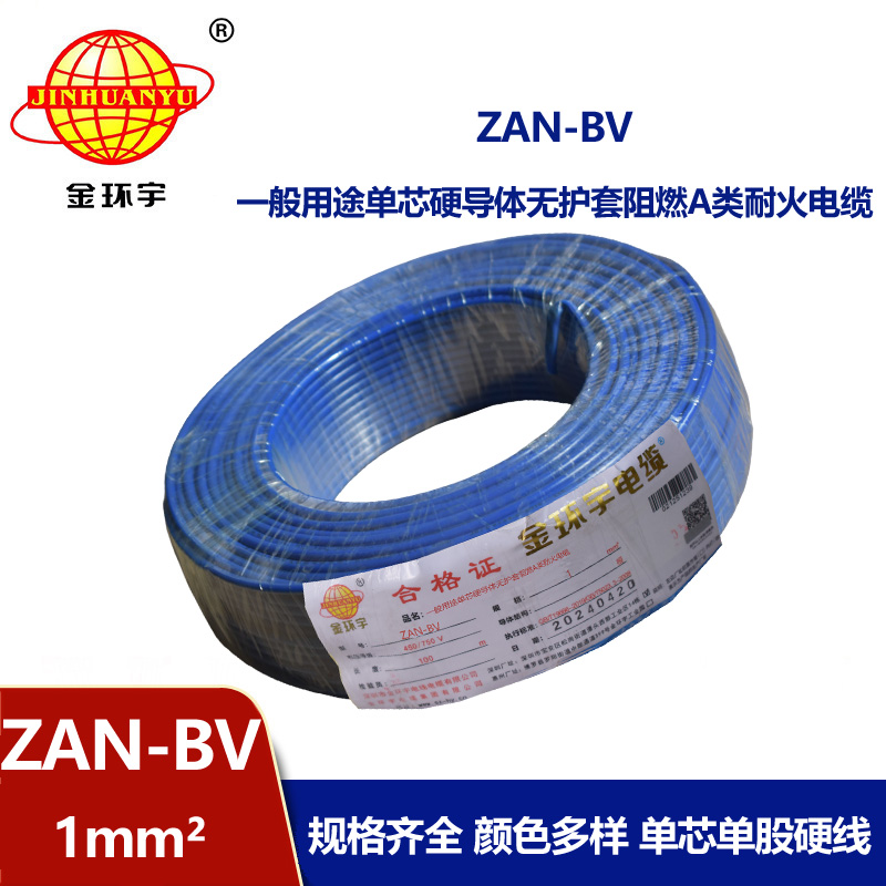 金環(huán)宇電線電纜 A類阻燃耐火電線 ZAN-BV 1平方 單股硬線 銅芯bv電線