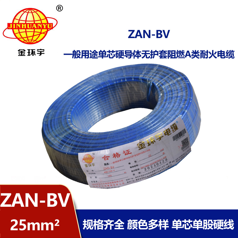 金環(huán)宇電線電纜 ZAN-BV 25平方 單芯bv電線 深圳阻燃耐火電線