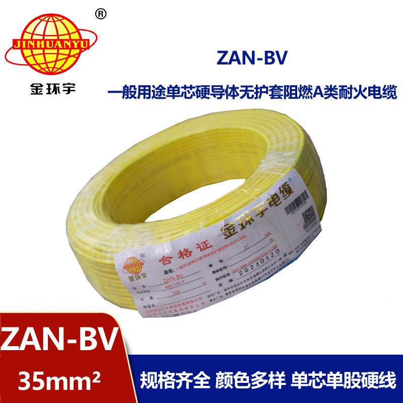 金環(huán)宇電線電纜 深圳電線廠 ZAN-BV 35平方 bv電線 阻燃耐火電線報價