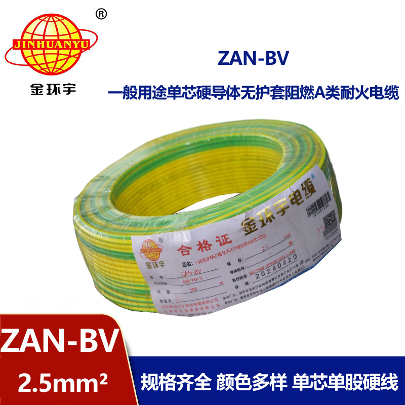金環(huán)宇電線電纜 ZAN-BV 2.5 單芯硬線銅芯 A級阻燃耐火家裝電線 100米