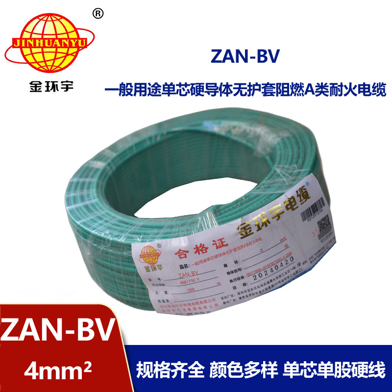 金環(huán)宇電線電纜 銅芯耐火阻燃A類聚氯乙烯絕緣電線 ZAN-BV 4平方 100米/卷