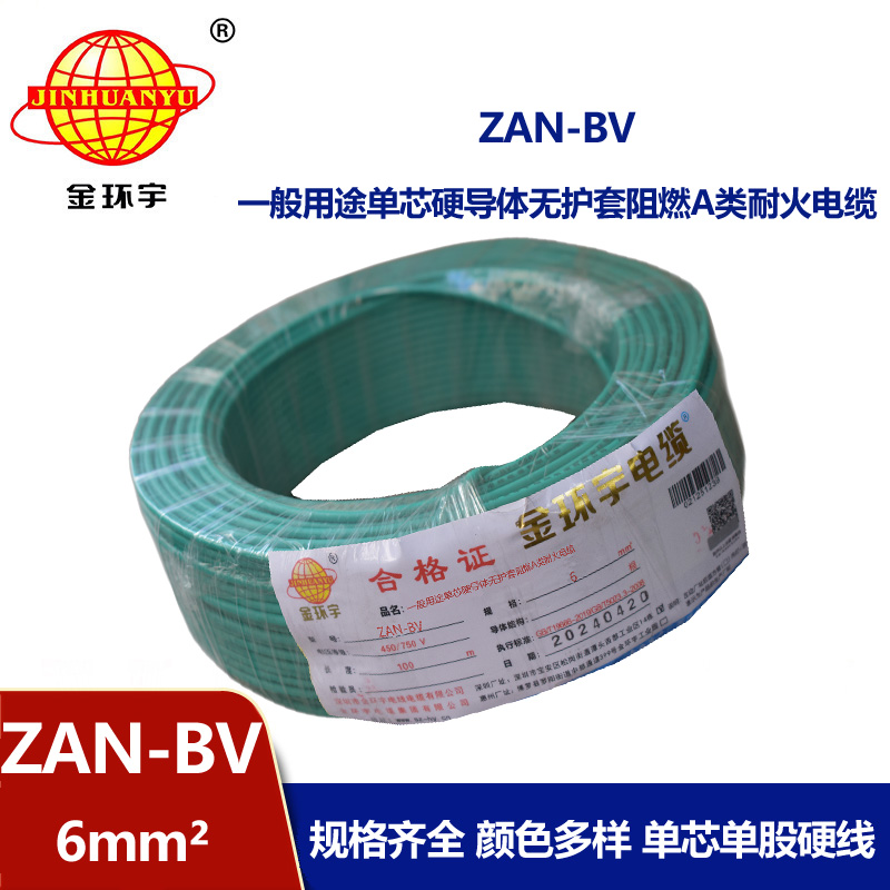 金環(huán)宇電線電纜 阻燃耐火電線ZAN-BV 6平方  bv電線價格 深圳廠家批發(fā)