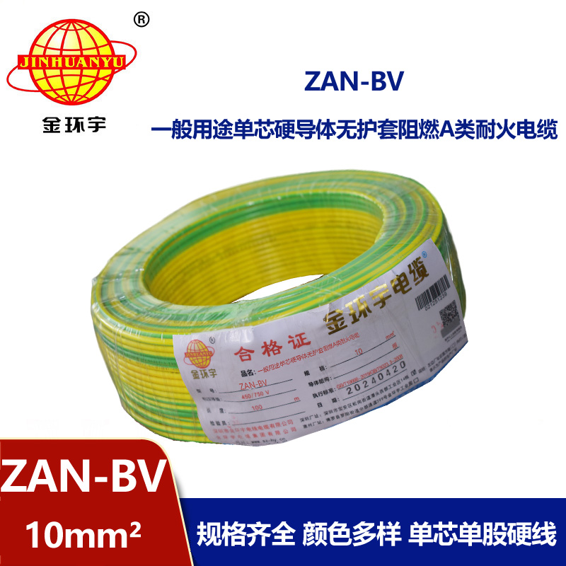 金環(huán)宇電線電纜 深圳電線廠家 ZAN-BV 10平方 銅芯 阻燃耐火電線電纜