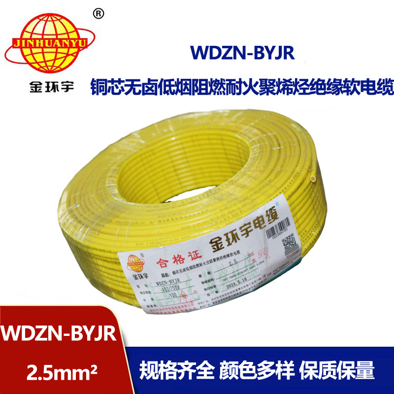 金環(huán)宇電線電纜 WDZN-BYJR 2.5低煙無鹵阻燃耐火軟電線 家裝照明線