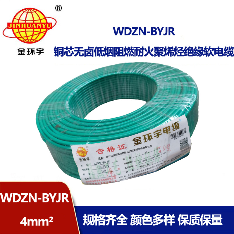 金環(huán)宇電線電纜 WDZN-BYJR 4平方建筑工程布電線 低煙無鹵阻燃耐火電線