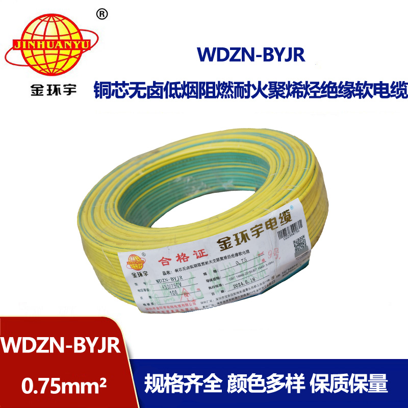 金環(huán)宇電線電纜WDZN-BYJR 0.75平方低煙無鹵阻燃耐火電線 單芯軟電線