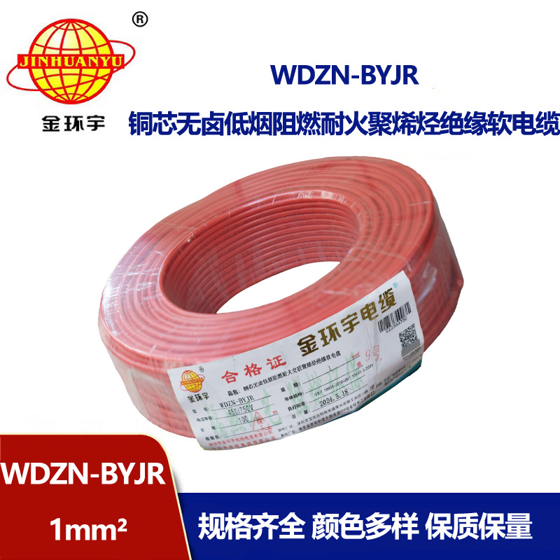 金環(huán)宇電線電纜 WDZN-BYJR 1平方 家裝用線 低煙無鹵阻燃耐火電線電纜