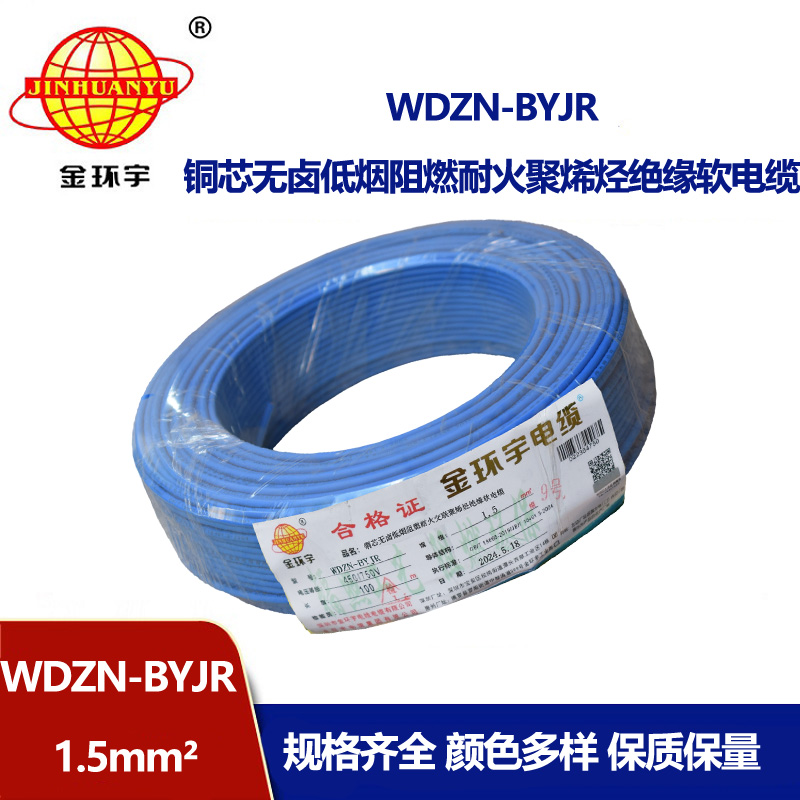 金環(huán)宇電線電纜 WDZN-BYJR1.5 低煙無鹵阻燃耐火電線 開關(guān)照明導(dǎo)線 足米
