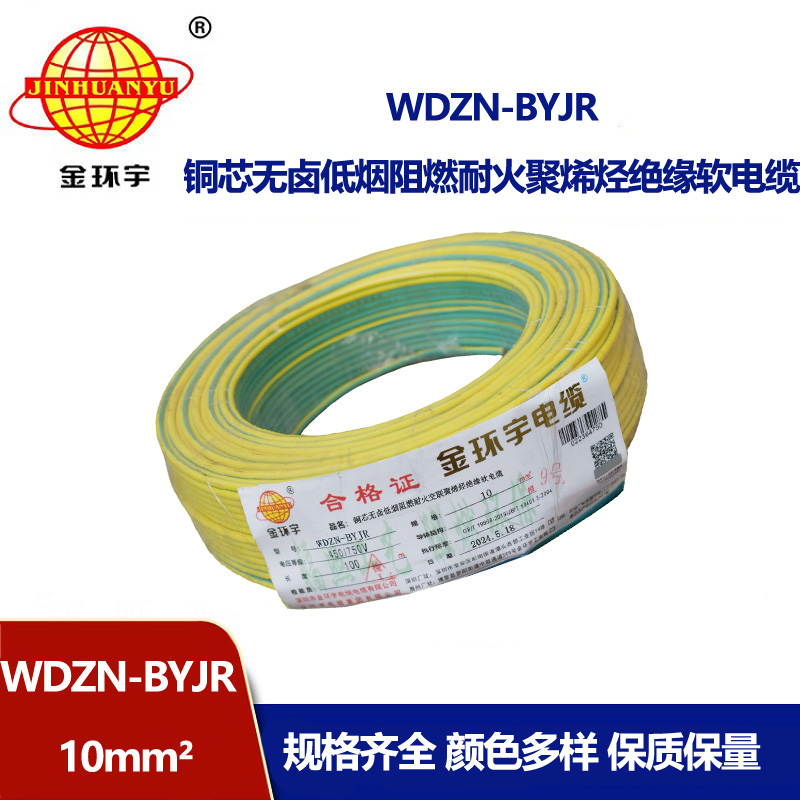 金環(huán)宇電線電纜 WDZN-BYJR 10低煙無鹵阻燃耐火線 家裝工程電線電纜線