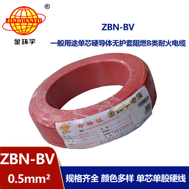 金環(huán)宇電線電纜 ZBN-BV 0.5平方 b級阻燃電線 深圳bv電線電纜廠家