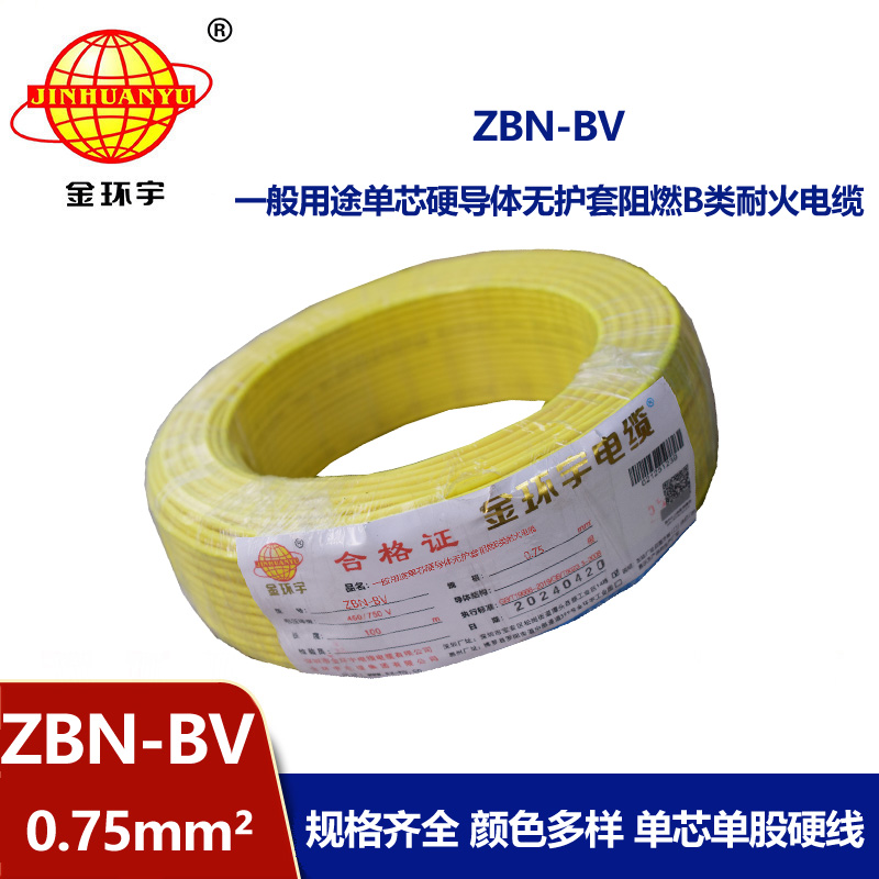 金環(huán)宇電線電纜 深圳阻燃耐火電線批發(fā)  ZBN-BV 0.75平方 bv電線報價