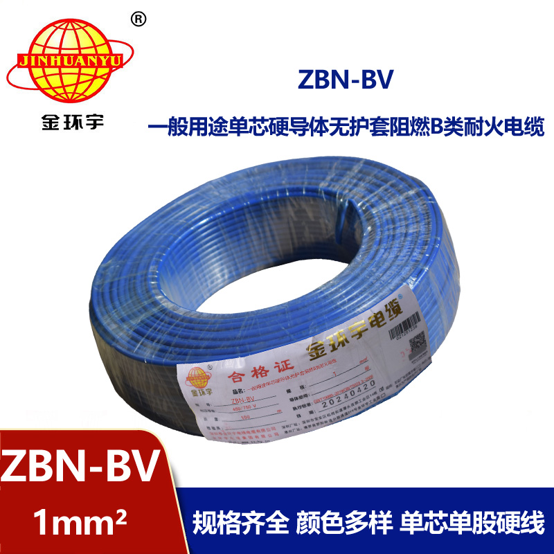 金環(huán)宇電線電纜 b級阻燃耐火電線 ZBN-BV 1平方 bv電線電纜價格