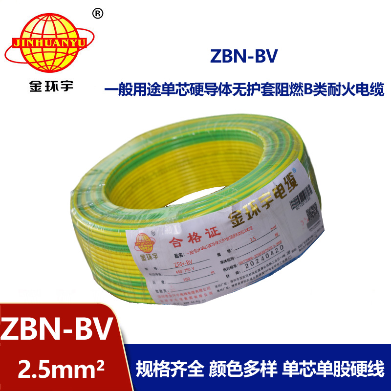 金環(huán)宇電線電纜 b類阻燃耐火電線 bv電線 ZBN-BV 2.5平方電線報價