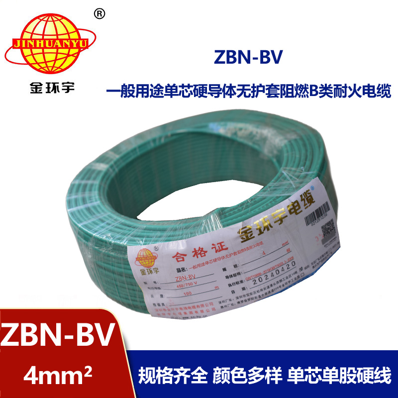 金環(huán)宇電線電纜 ZBN-BV 4平方 銅芯 bv電線 深圳阻燃耐火電線價格
